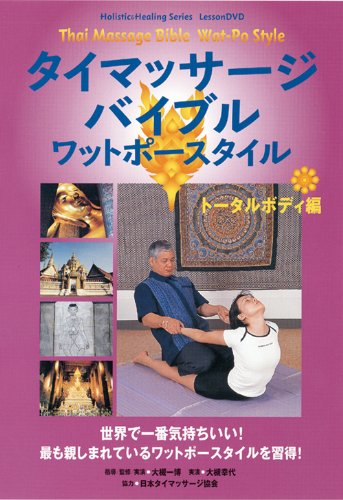 Amazon.co.jp: タイマッサージバイブル ワットポースタイル